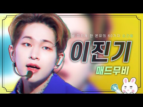 [ONEW] 이진기 매드무비 | ONEW'S KILLING POINTS.zip