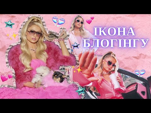 Вся правда про Періс Хілтон: важке дитинство першої інфлюєнсерки, брехня та скандали