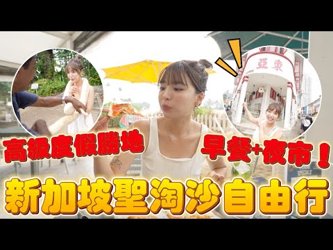 新加坡四天三夜自由行！東亞早餐店、老巴剎夜市、此生必來的度假勝地聖淘沙🔥｜一隻阿圓