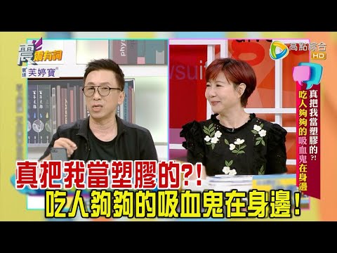震震有詞 - 真把我當塑膠的？！吃人夠夠的吸血鬼在身邊！ -2023/08/15完整版