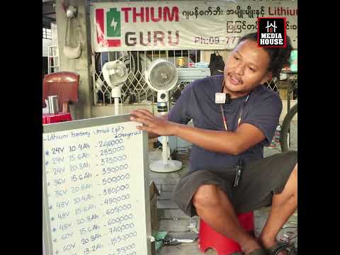 ပစ္စည်းကောင်းပြီးဈေးသက်သာ့ဝယ်သူတွေကြိုက်ကြတဲ့ Lithium GURU