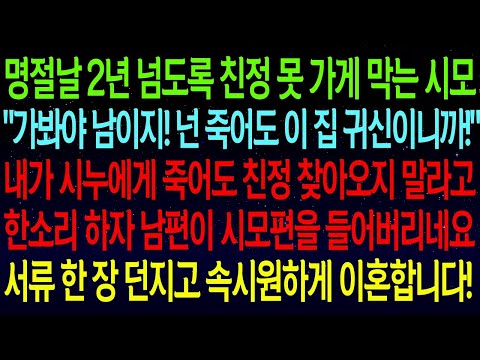 명절날 2년 넘도록 친정 못 가게 막는 시모 "가봐야 남이지! 넌 죽어도 이 집 귀신이니까!"