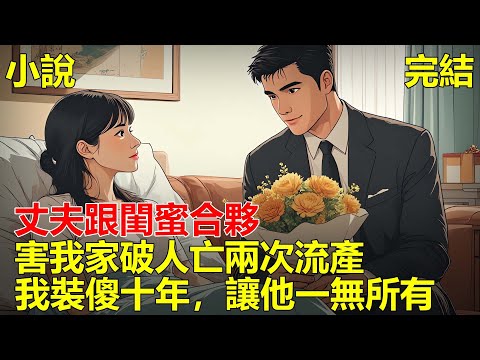 結婚六年，丈夫跟閨蜜合夥，害我家破人亡、兩次流產，我裝瘋賣傻十年，精心佈局，看他被送進精神病院被病友打死！