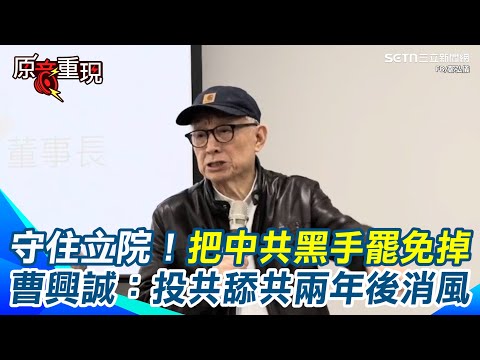 曹興誠再喊話:把這些中共的黑手罷免掉!酸傅崐萁去大陸回來就打了雞血 預言中國經濟已崩潰「兩年後投共舔共的就消風」:守住台灣民主最後一道防線!|94要賺錢