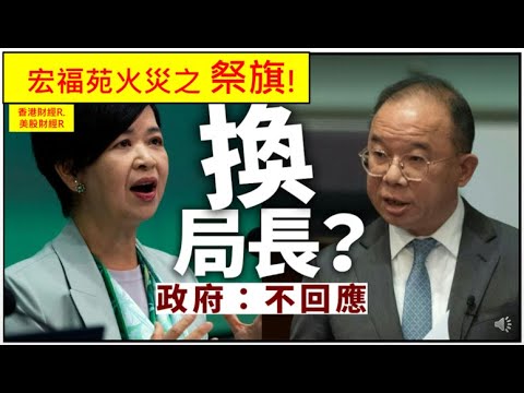 香港財經 R 美股財經 R 20260122 宏福苑火災之祭旗! 傳房屋局局長何永賢快離任 (Patreon)