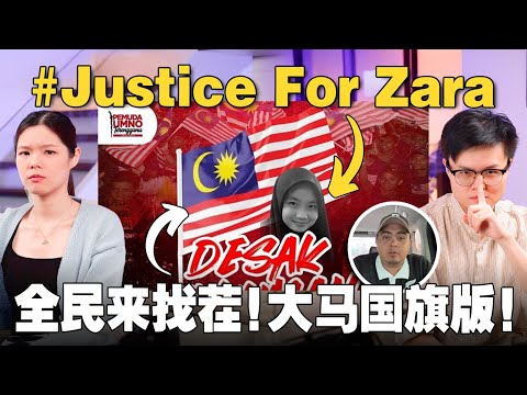 女学生Zara被霸凌致死？阿克玛与国旗警察！朱浩仁国歌怎么看？【#新闻随便看 13/8】