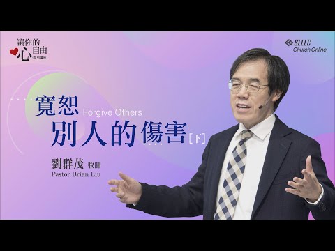 【讓你的心自由系列】寬恕別人的傷害(下)_劉群茂牧師