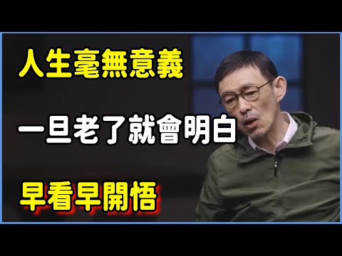 一旦老了就會明白，人生毫無意義，早看早開悟 #圆桌派 #窦文涛 #脱口秀 #真人秀 #圆桌派第七季 #马未都