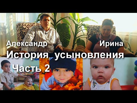 История усыновления. Александр и Ирина Боричевские. Часть 2