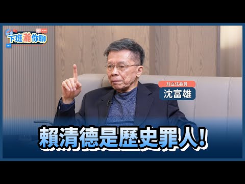 《精彩片段》大罷免來襲!民進黨翻轉國會恐落空?沈富雄嗆:他們在做歷史的罪人!【下班瀚你聊】2025.02.11 @TheStormMedia