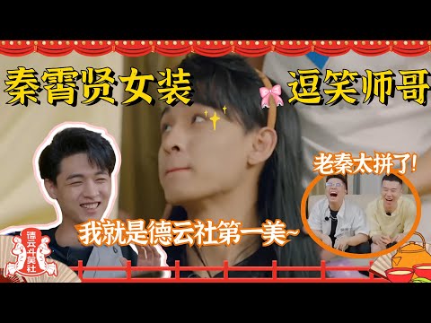 斗笑社未播:#秦霄贤 女装实在太美!连#张九南 都被迷得不要不要的!你们德云社真是放得开!#德云社 #周九良 【憋笑挑战】【德云斗笑社】