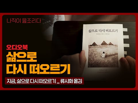 마음이 무너졌을 때 꺼내보는 책 – 『삶으로 다시 떠오르기』 낭독 오디오북
