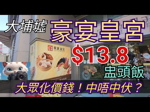 大埔墟豪宴皇宫，$13.8食盅頭飯，有冇中伏？！#街拍 #美食