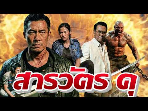 สารวัตร ดุ | บุกเดี่ยวถล่มศึกนรก ล้างบางอิทธิพลมืดให้สิ้น ￼