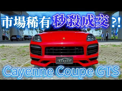 市場稀有秒殺成交? Cayenne Coupe GTS