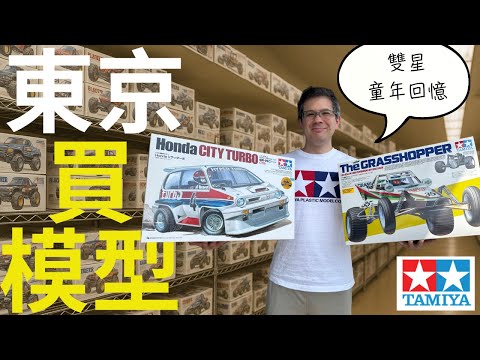 雙星田宮東京買超平！激罕特別版香港買唔到｜Stevo帶你行東京兩間模型舖。(Eng Sub)