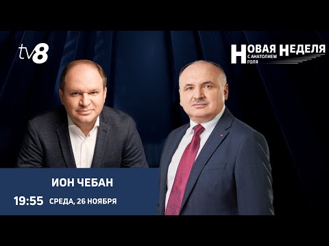 Новая неделя с Анатолием Голя: В студии генпримар Кишинева Ион Чебан / 26.11.25