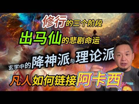 凡人通神链接阿卡西的三阶段丨为何出马仙命运总是悲剧丨玄学中的降神派与理论派 #老王來了 #玄学 #熱門 #修行 #灵修 #出马仙 #阿卡西記錄