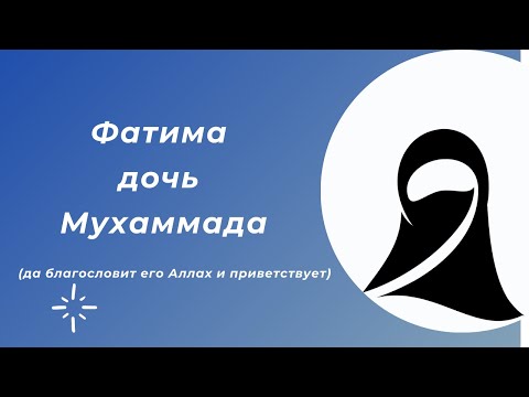 Фатима Дочь Мухаммада