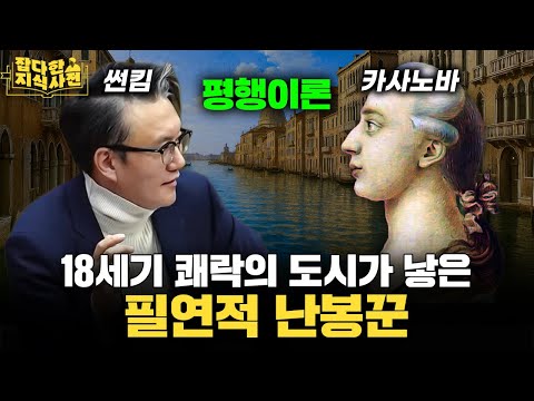 말년은 짠내 그 자체였던 '바람둥이' 카사노바의 일대기 35분 정리 (+ 카사노바에 빙의한 썬킴)