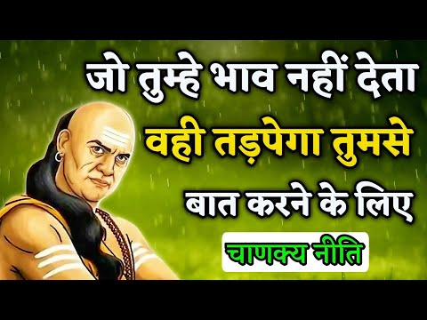 जो तुम्हें इग्नोर करता है || एक दिन वही तड़पेगा || Chanakya Niti || चाणक्य नीति