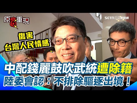 【#原音重現】中配錢麗鼓吹武統！還檢舉同事台獨遭除籍　陸委會認「不排除驅逐出境」 邱垂正：若持續恫嚇台灣將依照兩岸條例第18條處理！｜三立新聞網 SETN.com