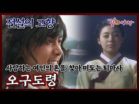 [전설의 고향] 오구도령|이영은 재희 정은표 김학철 KBS 2008.02.21. 방송