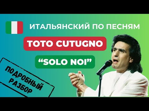 О Чём Поёт ТОТО КУТУНЬО В Песне SOLO NOI? Учим Итальянский По Песням 🎤❤️🎵