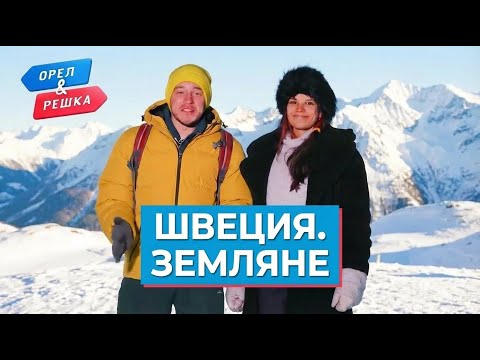 ШВЕЦИЯ. Орёл и Решка. Земляне.