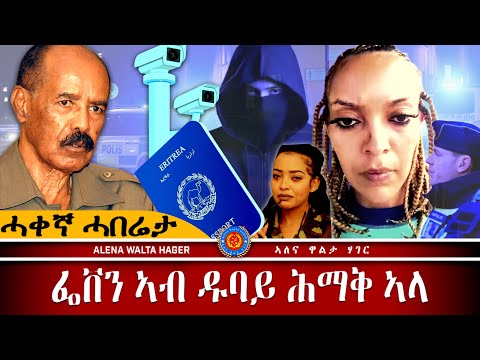 AWH |  ስነ ጥበባዊት ፈቨን ሳህለ ኣብ ዱባይ እንታይ ኣጓኒፍዋ ፥ ምዕባሌ ኤርትራ። #alenawaltatahger #habesha #eritreanmoviie 