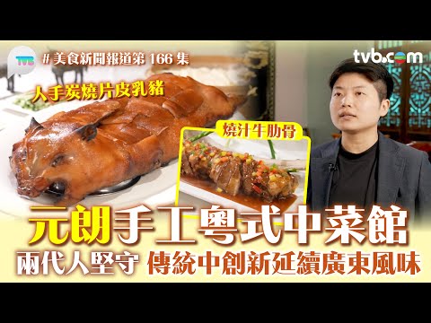 美食新聞報道｜元朗手工粵式中菜館 兩代人堅守 傳統中創新延續廣東風味 必食炭燒片皮乳豬｜TVB Plus