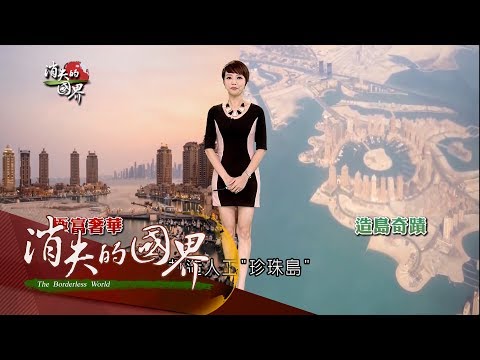 20170606【消失的國界精彩特輯完整版】極奢中東小國卡達富戰略潛力　黃沙40年後打造人工「珍珠島」│李天怡主持│三立新聞台