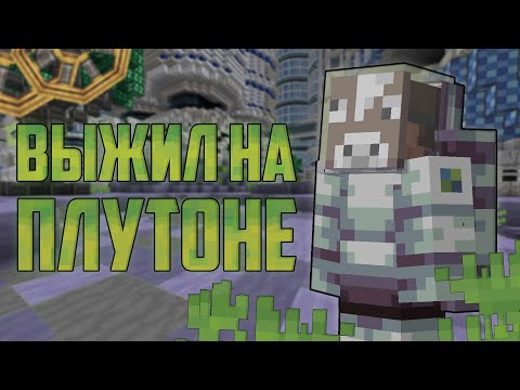 ВЫЖИЛ И РАЗВИЛСЯ НА ПЛУТОНЕ В МАЙНКРАФТЕ! \ Плутон в майнкрафте