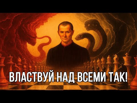 Как стать ВЛИЯТЕЛЬНЫМ? Ты должен систематизировать все - Макиавелли