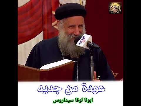 عظة عودة من جديد | ابونا لوقا سيداروس