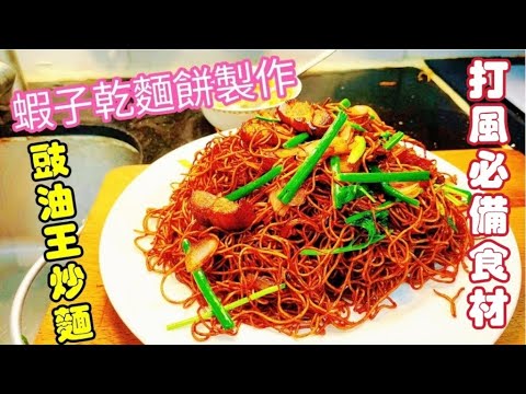 〈職人吹水〉 豉油王炒麵/超市容易買到食材/打風必定菜式/蝦子乾麵底製作/ 適合外國網友/豉油王調配竅門  @Singsingkitchen