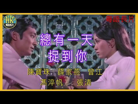 《粵語長片》總有一天捉到你 (1970)｜陳寶珠｜薛家燕｜曾江｜馮淬帆｜張清｜導演：陳烈品 | 香港電影 | 香港粵語電影 | 粵語