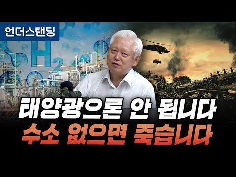 수소 연료 없으면 인류는 죽습니다 (고효율·고안전 청정수소 저장·활용 전략연구단 이관영 단장)