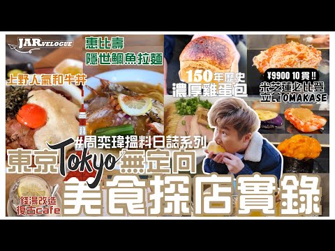 【周奕瑋東京美食探店實錄】｜¥9990食高質米芝蓮必比登立食Omakase｜150年濃厚雞蛋包甜品｜豪華鯛魚龍蝦拉麵｜同場加映：出事！阿Jar身體出現問題！｜注: 片中「和牛丼」於25年5月6日已結業