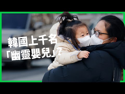 韓國爆出「冰箱死嬰案」案外案! 上千名出生卻沒登記的「幽靈嬰兒」? 這反映了韓國社會怎樣的問題? 【TODAY 看世界】