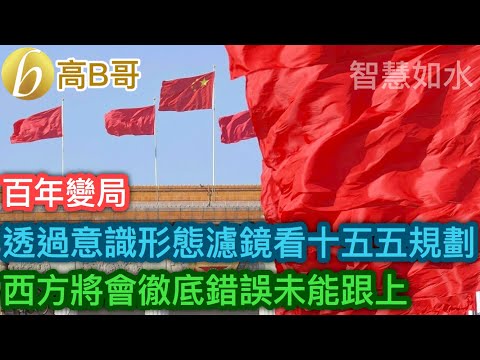 百年變局 透過意識形態濾鏡看十五五規劃 西方將會徹底錯誤未能跟上［智慧如水 – 高B哥 GBG］