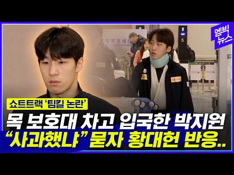 "고의충돌은 오해" 황대헌.."사과 안 했나" 묻자 머뭇거리다가 한 행동이..!