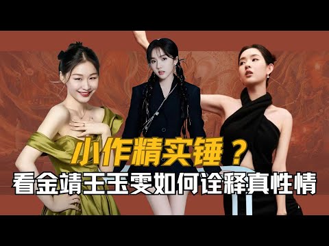 小作精实锤？苏晓彤该学学：看金靖王玉雯如何诠释真性情#王玉雯 #金靖  #苏晓彤 #我家那闺女