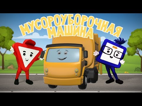 Мультфильмы про машинки. Мусоровоз