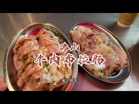 藏在市场里面的宝藏肠粉店，牛肉比肠粉还多！#肠粉 #老字号 #抖音美食推荐官 #吃货日常 #盐步