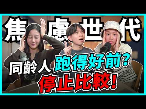 焦慮停唔到手?金錢比較、社交焦慮點甩?阿媽食飯狂撳電話?父母和Z世代,誰更沉迷手機?【Podcast】 #失控的焦慮世代