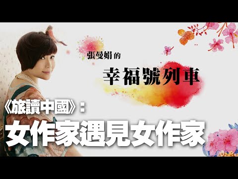 '20.10.02【幸福號列車】《旅讀中國》作家鍾文音談「女作家遇見女作家」