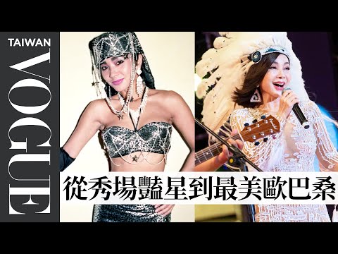 陳美鳳回顧出道以來18套造型:《長男的媳婦》婚紗、《美鳳有約》香奈兒改造頭巾、秀場性感表演服全自製、金曲33紅毯第一美|明星經典穿搭|Vogue Taiwan
