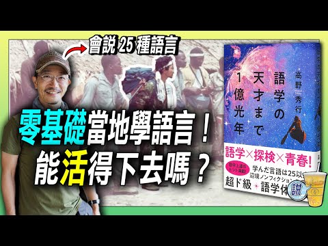 他邊境探險，就是要臨場學習當地語言，才刺激!  / 語言即學即用，實用至上/ 高野秀行 《成為語言天才還早個一億光年》 | 青茶說