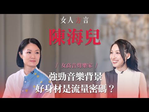 方健儀遇見海兒｜「高音女神」因大聲發掘聲樂興趣￼｜怎樣看待被指外貌進化￼｜公開擇偶條件￼｜「中年好聲音」評審￼受矚目￼￼